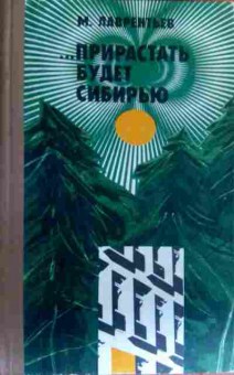 Книга Лаврентьев М. Прирастать будет Сибирью, 11-17456, Баград.рф